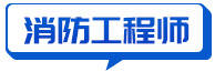 
深海快讯：吉林经济师考试报名时间；2020“一消”官方课本出书社：ky开元集团(图5)