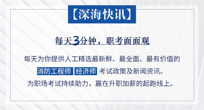 
深海快讯：吉林经济师考试报名时间；2020“一消”官方课本出书社：ky开元集团(图7)
